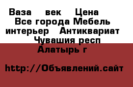  Ваза 17 век  › Цена ­ 1 - Все города Мебель, интерьер » Антиквариат   . Чувашия респ.,Алатырь г.